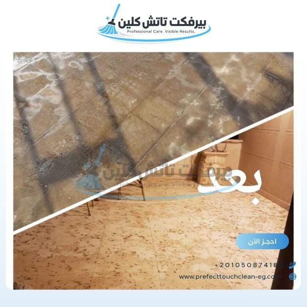 أحد أعمال شركة نظافة بيرفكت تاتش كلين
