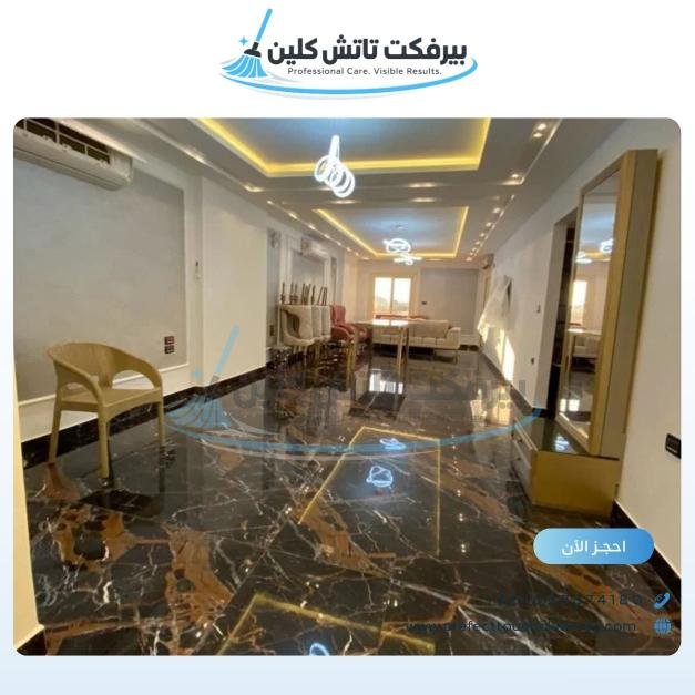 أحد أعمال شركة نظافة بيرفكت تاتش كلين