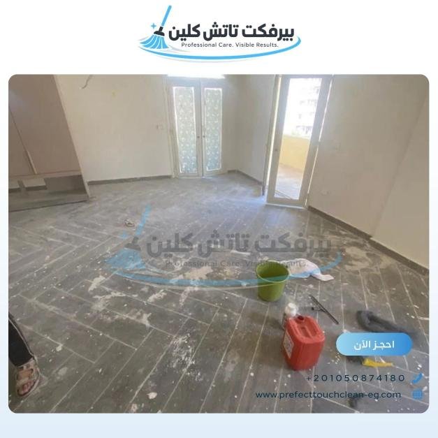 أحد أعمال شركة نظافة بيرفكت تاتش كلين