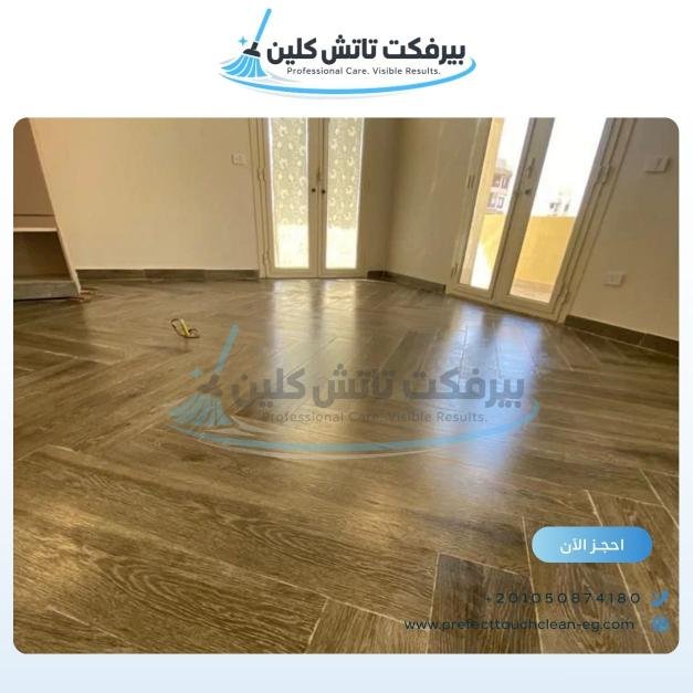 أحد أعمال شركة نظافة بيرفكت تاتش كلين