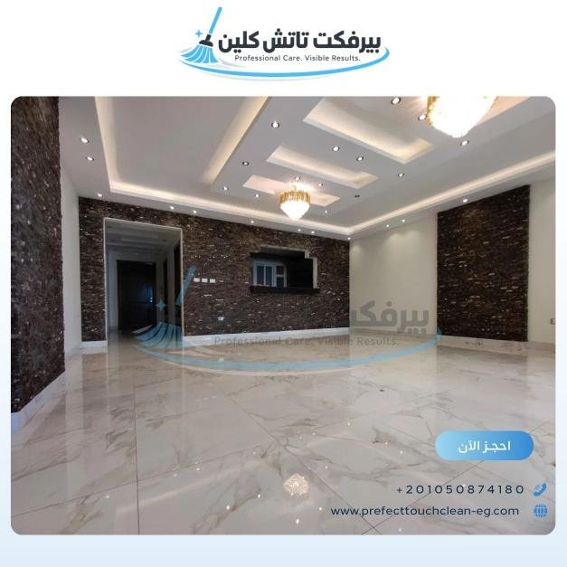 أحد أعمال شركة نظافة بيرفكت تاتش كلين