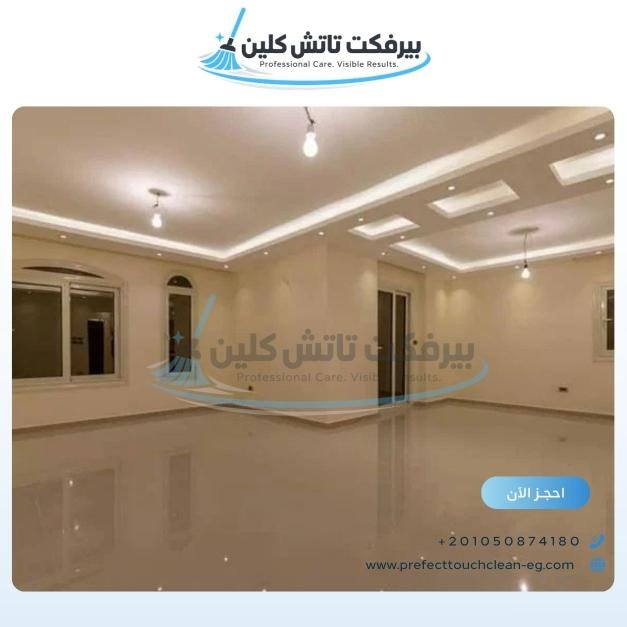 أحد أعمال شركة نظافة بيرفكت تاتش كلين