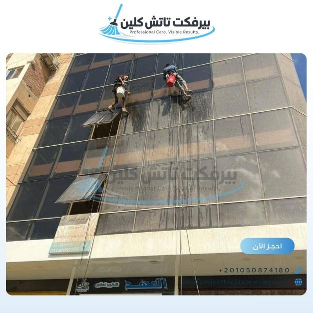 أحد أعمال شركة نظافة بيرفكت تاتش كلين