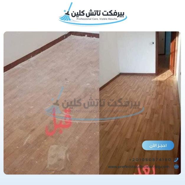 أحد أعمال شركة نظافة بيرفكت تاتش كلين