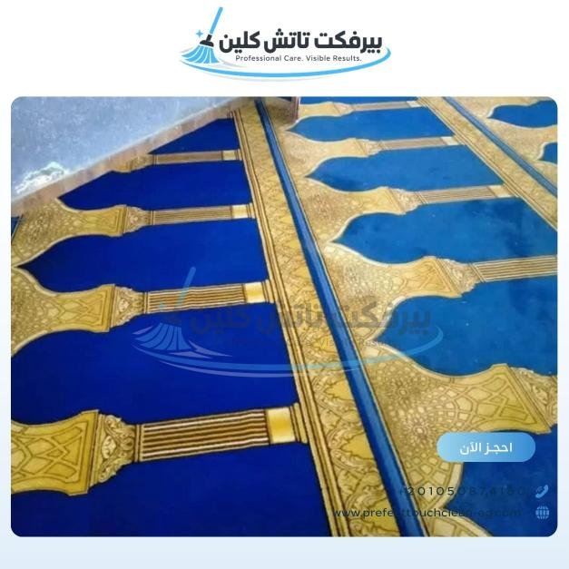 أحد أعمال شركة نظافة بيرفكت تاتش كلين