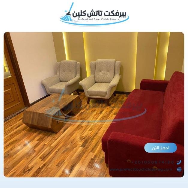 أحد أعمال شركة نظافة بيرفكت تاتش كلين