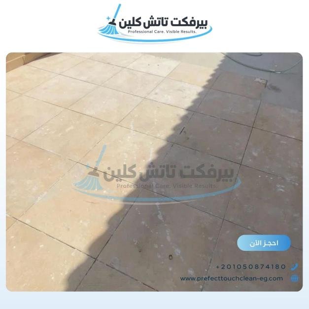 أحد أعمال شركة نظافة بيرفكت تاتش كلين