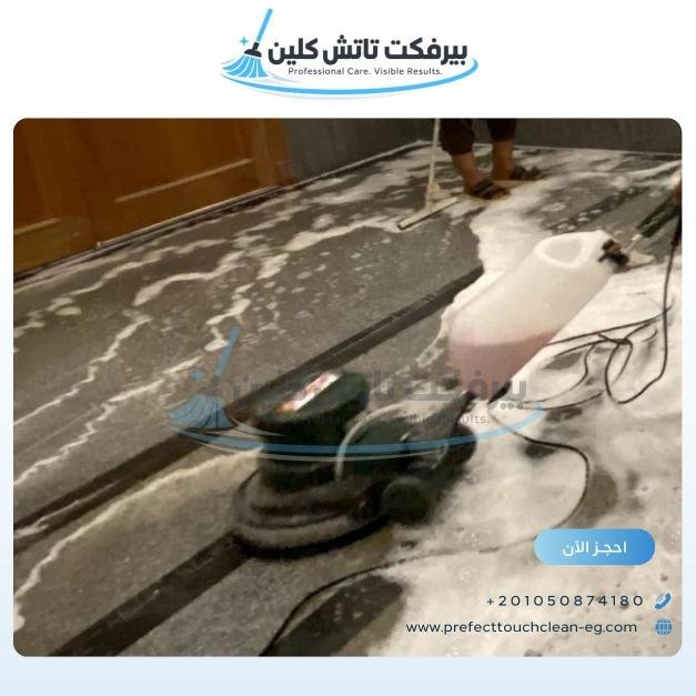 أحد أعمال شركة نظافة بيرفكت تاتش كلين