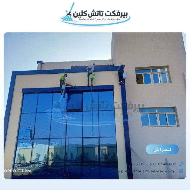 أحد أعمال شركة نظافة بيرفكت تاتش كلين