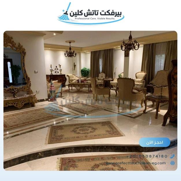 أحد أعمال شركة نظافة بيرفكت تاتش كلين