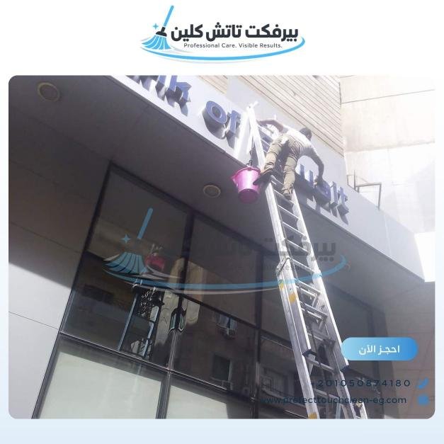 أحد أعمال شركة نظافة بيرفكت تاتش كلين