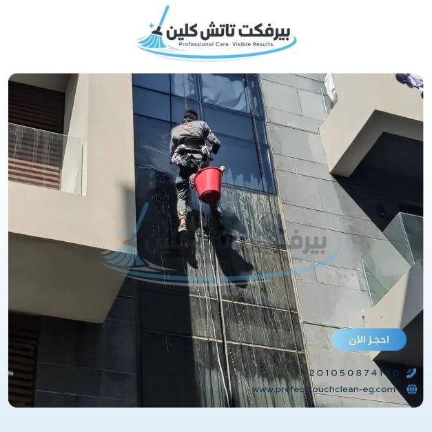 أحد أعمال شركة نظافة بيرفكت تاتش كلين