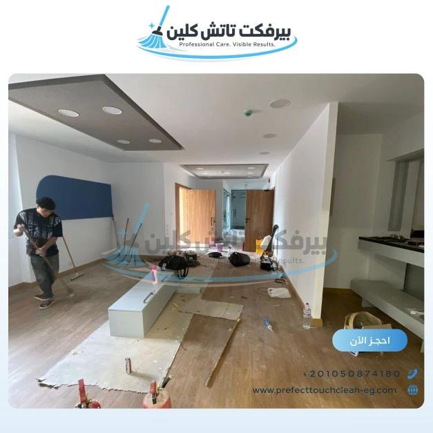 أحد أعمال شركة نظافة بيرفكت تاتش كلين