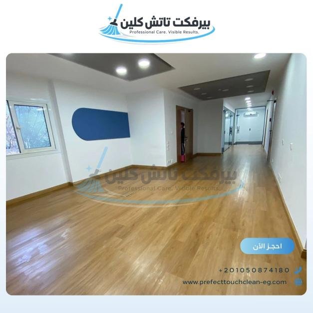 أحد أعمال شركة نظافة بيرفكت تاتش كلين