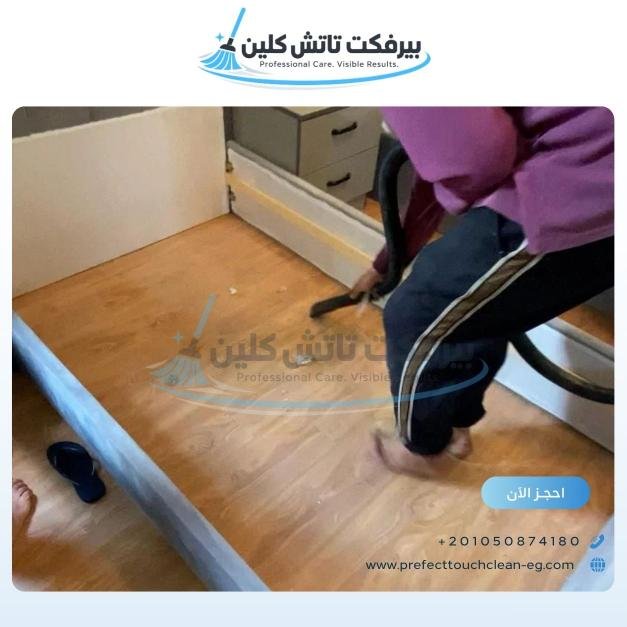 أحد أعمال شركة نظافة بيرفكت تاتش كلين