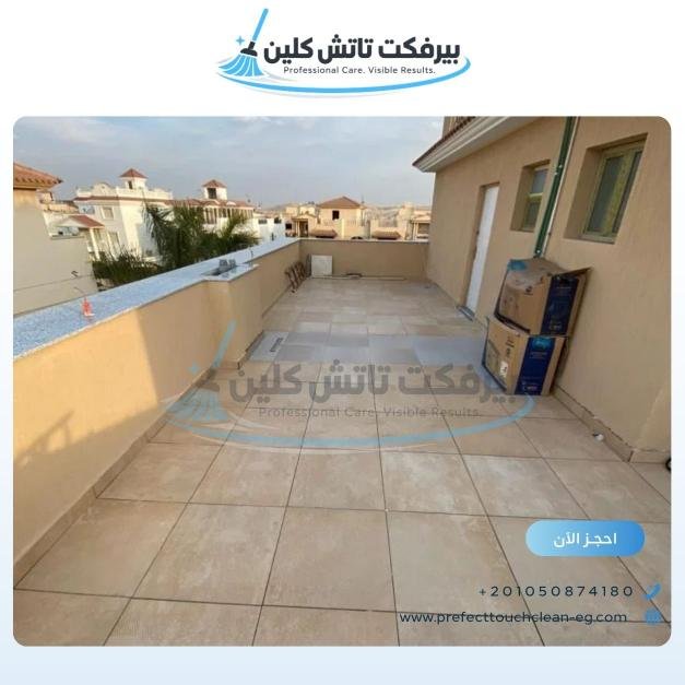 أحد أعمال شركة نظافة بيرفكت تاتش كلين