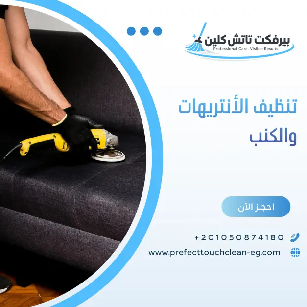 تنظيف الأنتريهات والمفروشات