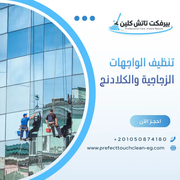 تنظيف الواجهات الزجاجية والكلادنج