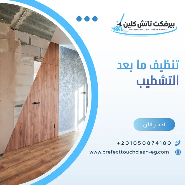 تنظيف ما بعد التشطيب