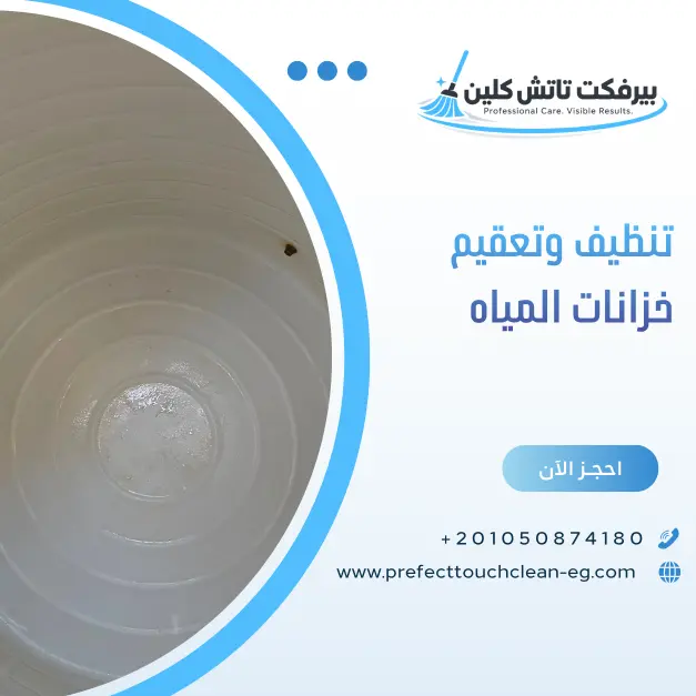 تنظيف وتعقيم خزانات المياه