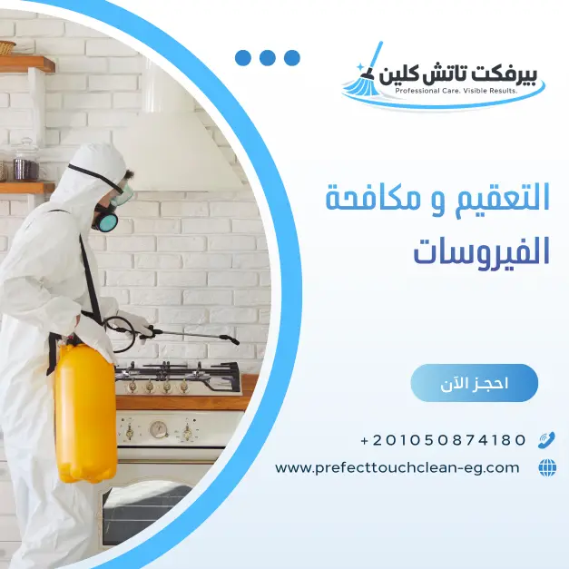 خدمات التعقيم والتطهير