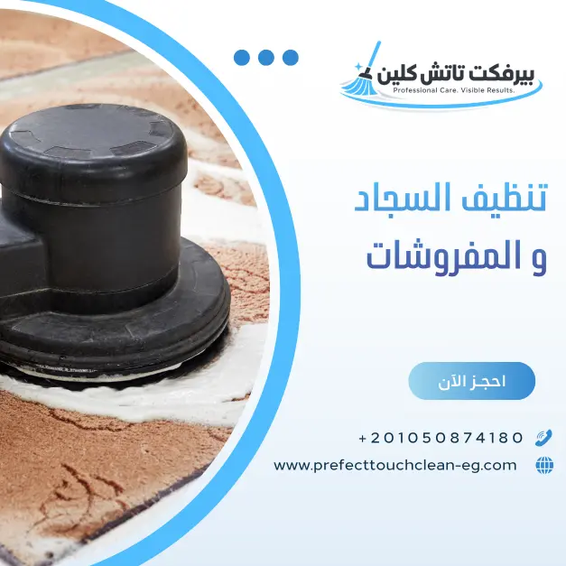 تنظيف السجاد والموكيت