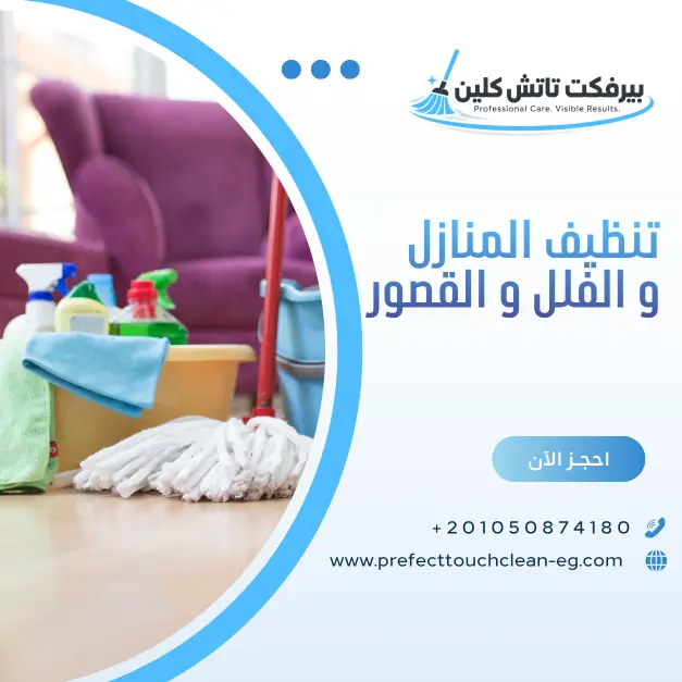 شركة نظافة بيرفكت تاتش كلين