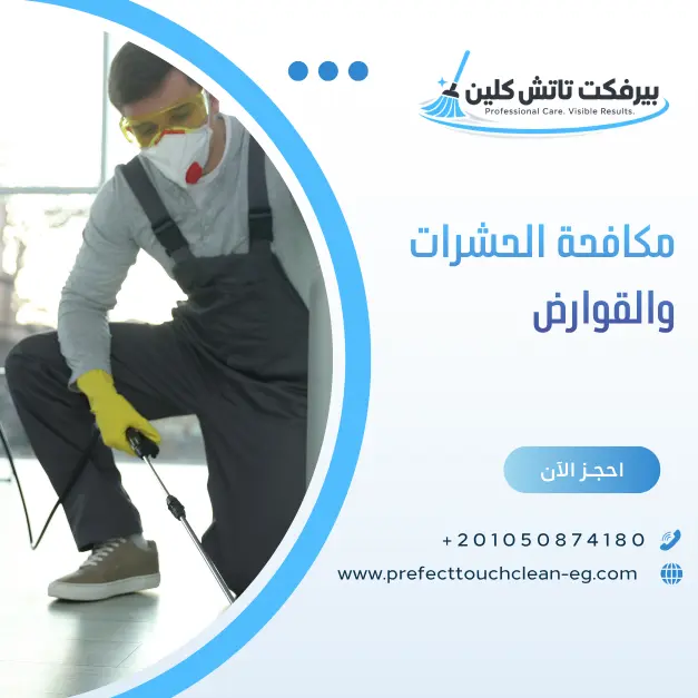مكافحة الحشرات والقوارض